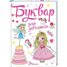 Буквар для дівчаток. А5 формат серія "Завтра в школу" Талант 355744K