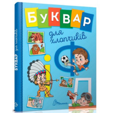Буквар для хлопчиків.А5 формат.серія "Завтра в школу" Талант