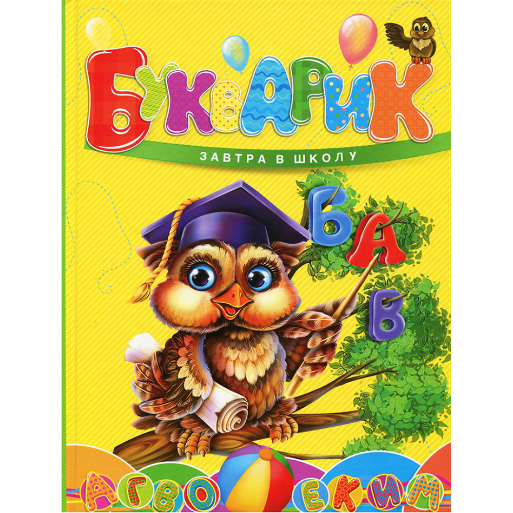 Буквар .А5 формат.серія "Завтра в школу"