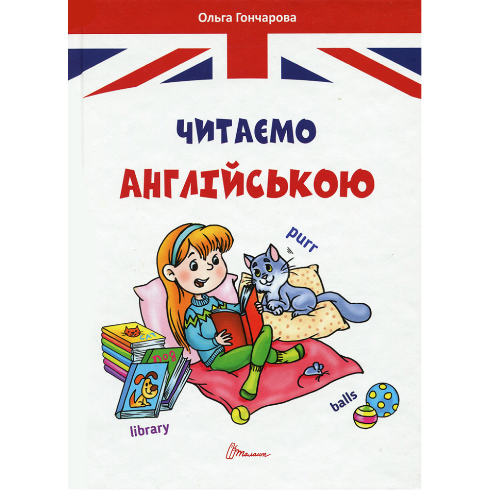 Читаємо Англійською, Талант.Завтра до школи А5