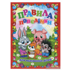 Правила поведінки для вихованих дітей.  Видавницто Глорія