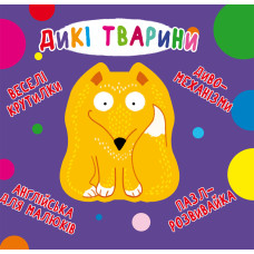 Книга-картонка Веселі крутилки. Дикі тварини Крістал Бук
