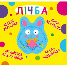 Книга-картонка Веселі крутилки. Лічба Крістал Бук