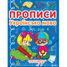 Прописи. Українська мова Крістал Бук