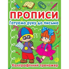 Прописи. Готуємо руку до письма. Каліграфічний тренажер Крістал Бук