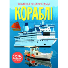 Книжка з наліпками Кораблі 225 наліпок Видавництво Кристал Бук