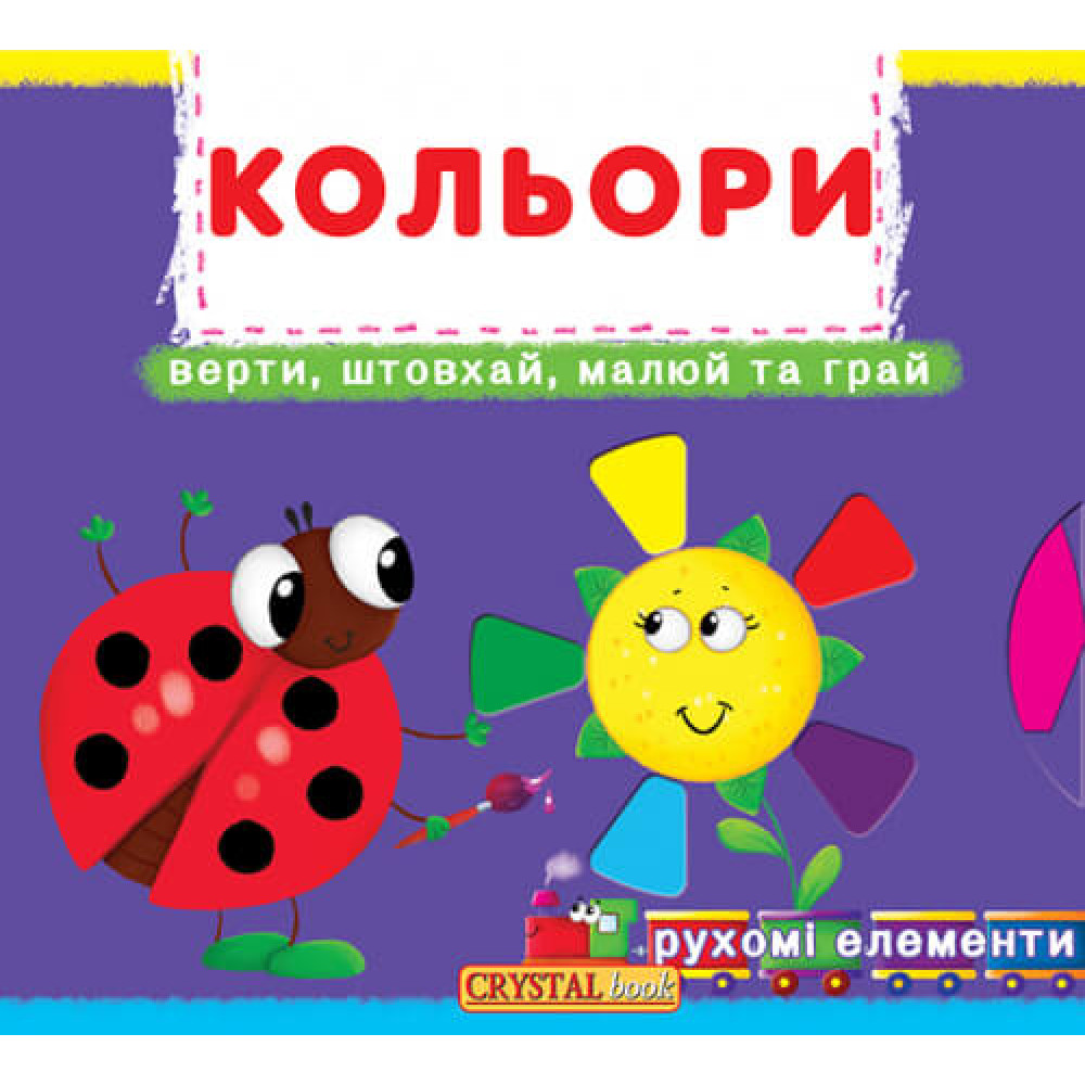 Книжка з механізмами.Перша книжка з рухомими елементами. Кольори. Верти, штовхай, малюй та грай Крістал Бук