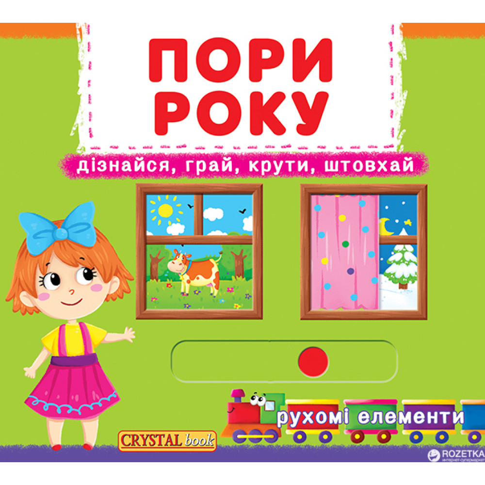Книжка з механізмами.Перша книжка з рухомими елементами. Пори року. Дізнайся, грай, крути, штовхай Крістал Бук