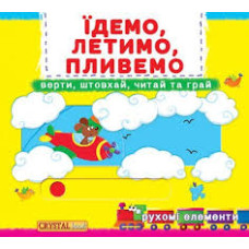 Книжка з механізмами.Перша книжка з рухомими елементами. Їдемо, летимо, пливемо. Верти, штовхай, читай та грай Крістал Бук