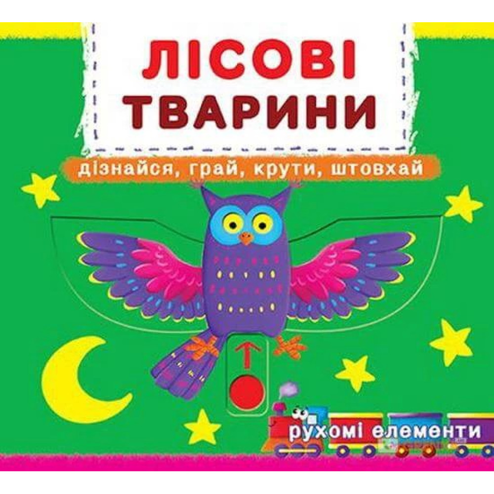 Книжка з механізмом. Перша книжка з рухомими елементами. Лісові тварини. Дізнайся, грай, крути, штовхай
