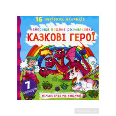 Найкраща водяна розмальовка. Казкові герої Видавництво Кристал Бук