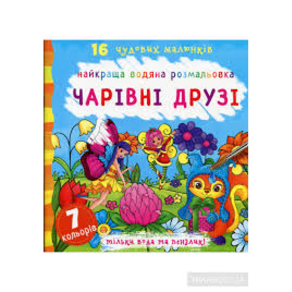 Найкраща водяна розмальовка. Чарівні друзі Видавництво Кристал Бук