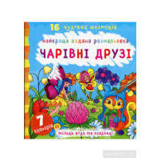 Найкраща водяна розмальовка. Чарівні друзі Видавництво Кристал Бук