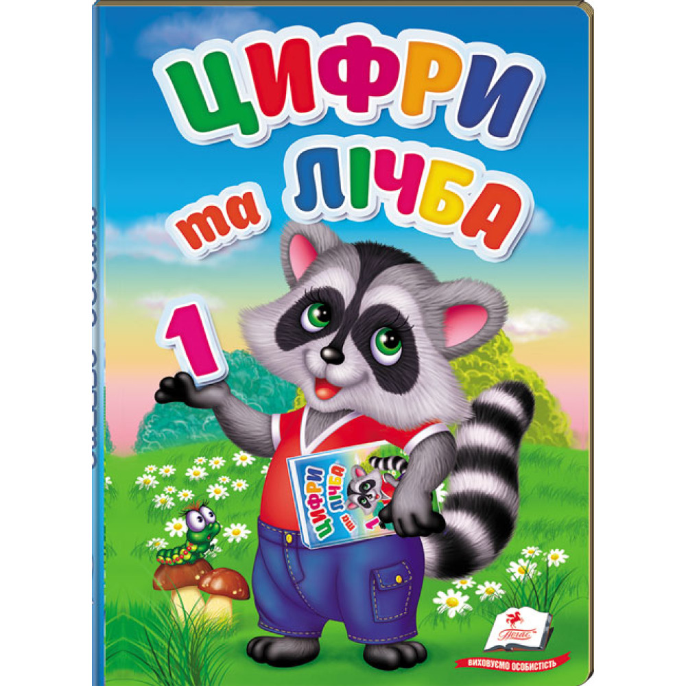 Цифри та Лічба малюкам перші знання малюка А5 картон