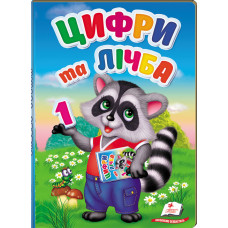 Цифри та Лічба малюкам перші знання малюка А5 картон