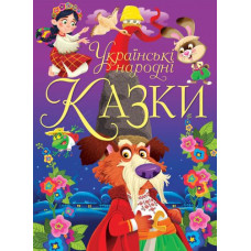Книга "Українські народні казки" 	Видавництво Кристал Бук