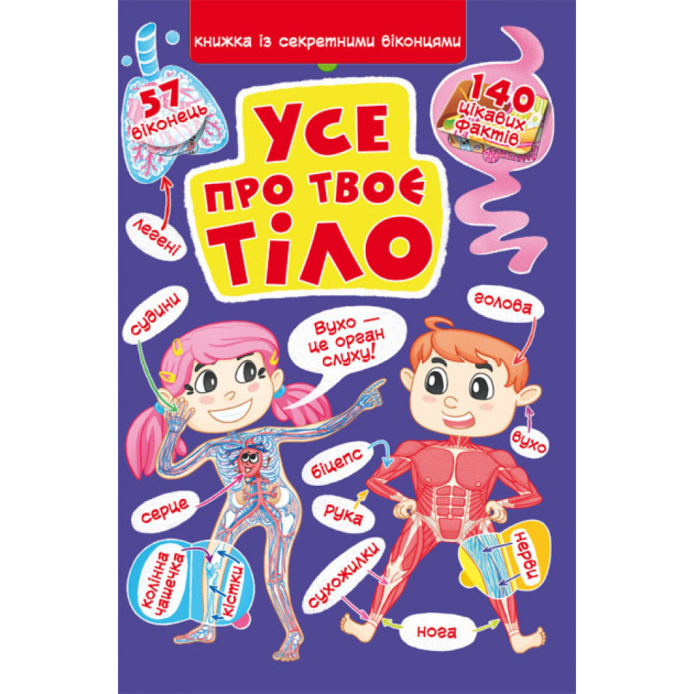 Книга "Книжка з секретними віконцями. Все про твоє тіло"