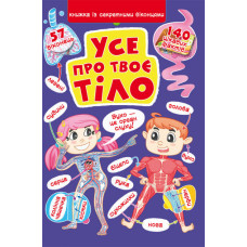 Книга "Книжка з секретними віконцями. Все про твоє тіло"