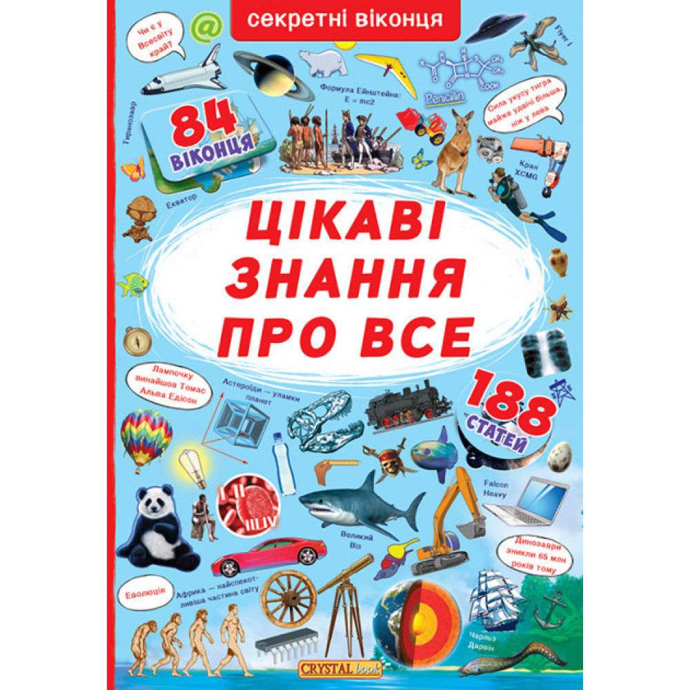 Книга "Книжка з секретними віконцями. Цікаві знання про усе" Крістал Бук