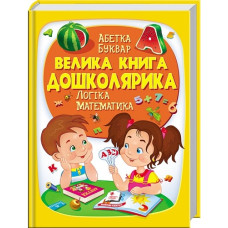 ВЕЛИКА КНИГА ДОШКОЛЯРИКА абетка буквар логіка математика Видавницто  Пегас