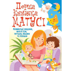 Книга "Перша книжка матусі. Розвивальні завдання, веселі ігри, потішки, віршики та пісеньки"
