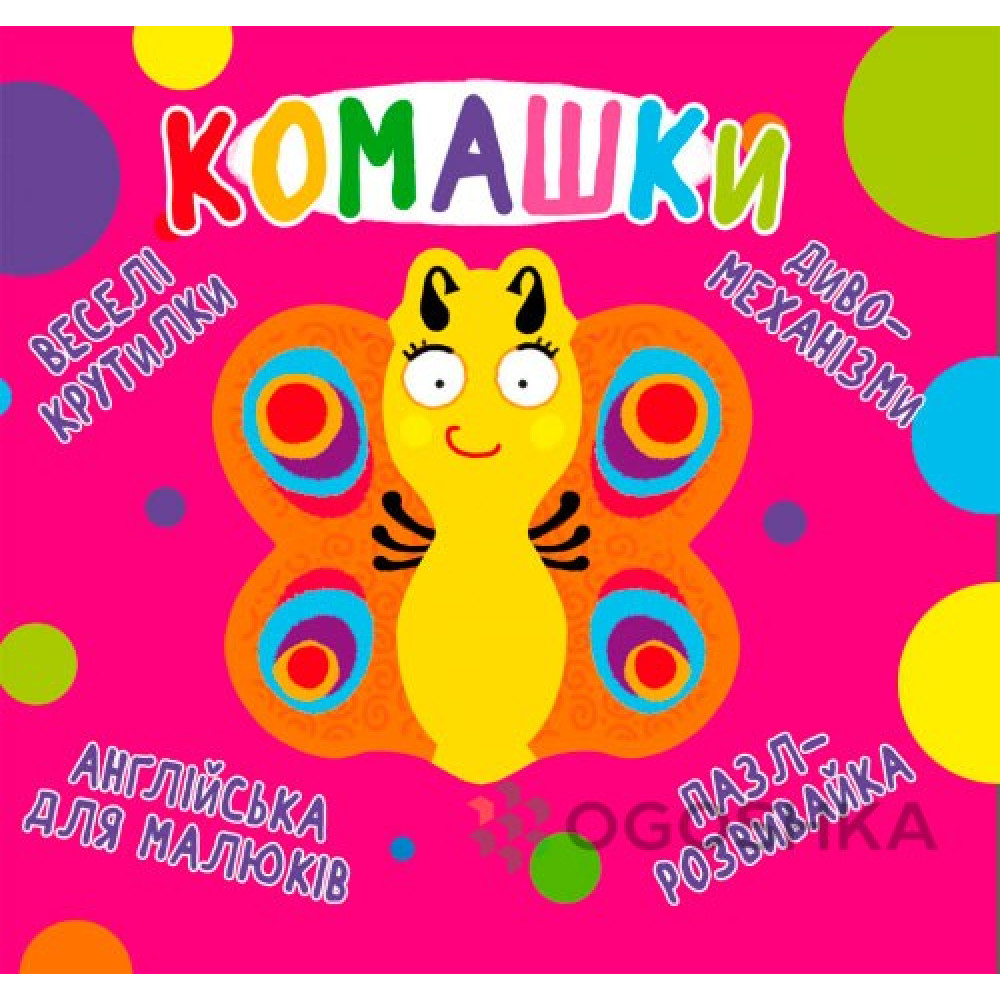 Книга-картонка "Веселі крутилки. Комашки" (укр.)" Крістал Бук