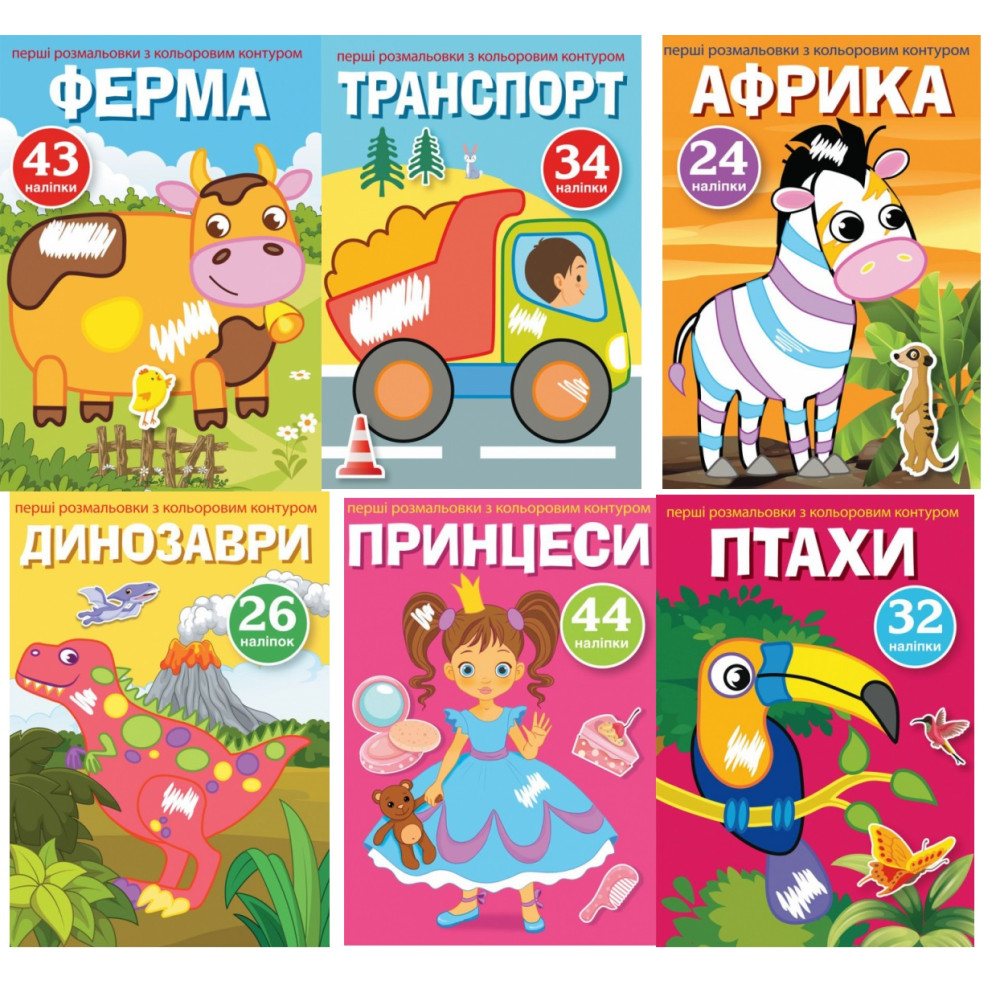 Перші розмальовки з кольоровим контуром і наліпками. Африка Динозаври Комахи  Птахи Транспорт Ферма