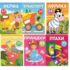 Перші розмальовки з кольоровим контуром і наліпками. Африка Динозаври Комахи  Птахи Транспорт Ферма