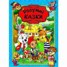 Розумні казки. Блакитна  Видавницто Глорія