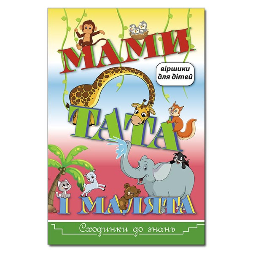 Сходинки до знань. Мами, тата і малята  Видавницто Глорія