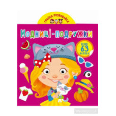 Грайка-розвивайка. Модниці-подружки. 63 великі наліпки"Видавництво Кристал Бук