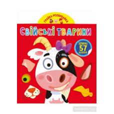 Грайка-розвивайка. Свійські тварини. 57 великих наліпок" Видавництво Кристал Бук
