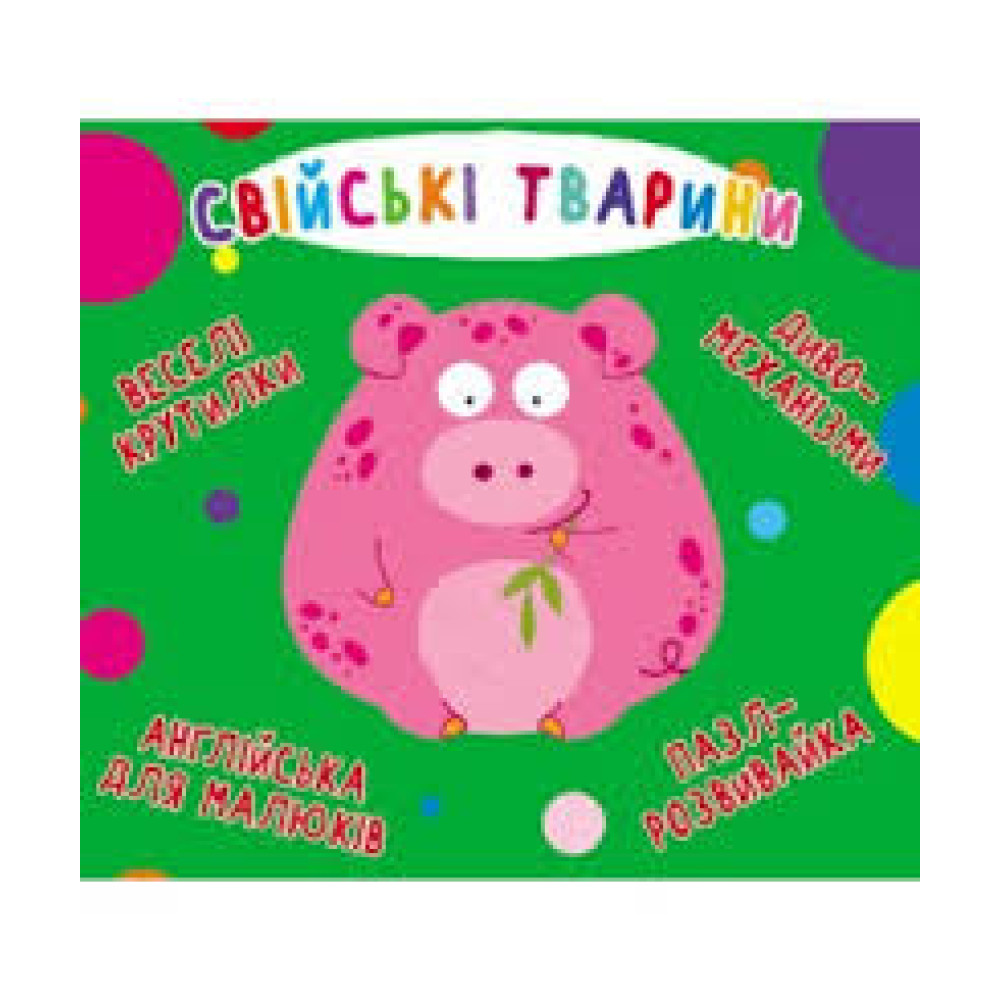 Книга-картонка "Веселі крутилки. Свійські тварини" (укр.)Крістал Бук
