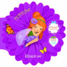 Книга "Квіткові феї. Гербера. 54 наліпки"Видавництво Кристал Бук