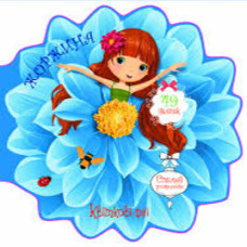 Книга "Квіткові феї. Жоржина. 49 наліпок"Видавництво Кристал Бук