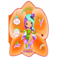 Книга "Квіткові феї. Орхідея. 60 наліпок"Видавництво Кристал Бук