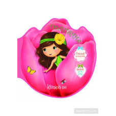 Книга "Квіткові феї. Тюльпанна. 57 наліпок" Видавництво Кристал Бук