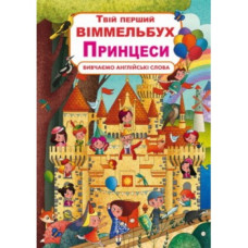 Книга "Книга-картонка "Твій перший віммельбух. Принцеси" (укр.) Видавництво Кристал Бук