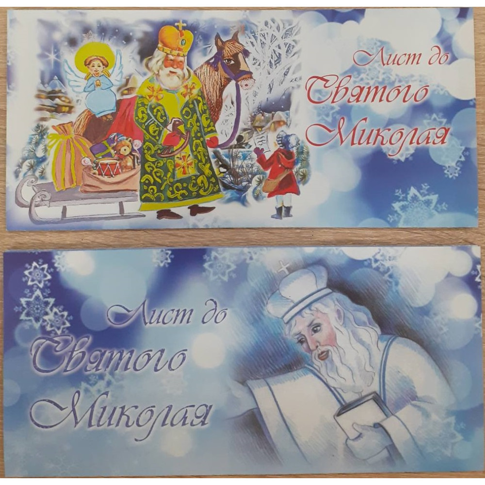 ЛИСТ ДО СВЯТОГО МИКОЛАЯ Коло
