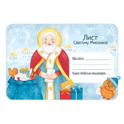 ЛИСТ ДО СВЯТОГО МИКОЛАЯ Коло