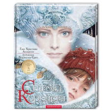 СНІГОВА КОРОЛЕВА "А-БА-БА-ГА..."