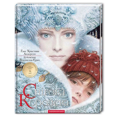 СНІГОВА КОРОЛЕВА "А-БА-БА-ГА..."