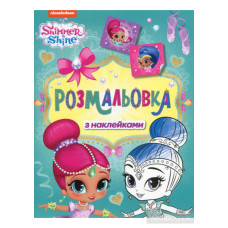 Розмальовка фонована+наклейка шімер (20Уп) 7305