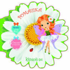 Книга "Квіткові феї. Ромашка. 62 наліпок" Видавництво Кристал Бук