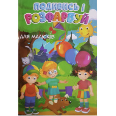 Розмальовка Подивись і розфарбуй Для малюків 24ар 0636