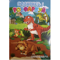 Розмальовка Подивись і розфарбуй Динозаври 24ар 0629