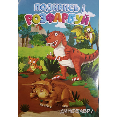 Розмальовка Подивись і розфарбуй Динозаври 24ар 0629