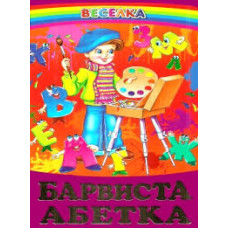 СЕРІЯ "ВЕСЕЛКА"  Барвиста абетка   БЕЛКАР-КНИГА