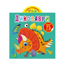 Грайка-розвивайка. Динозаври. 75 великих наліпок" Видавництво Кристал Бук