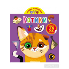 Грайка-розвивайка. Котики. 69 великих наліпок" Видавництво Кристал Бук